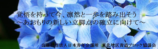 公益社団法人　日本青年会議所　青森ブロック協議会